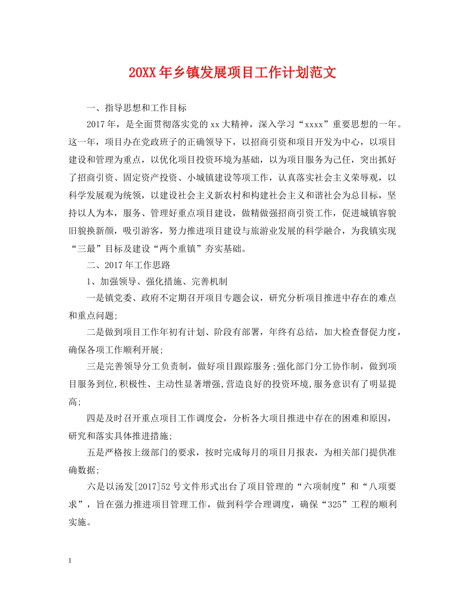 20XX年乡镇发展项目工作计划范文 _第1页