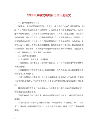 20XX年乡镇发展项目工作计划范文 