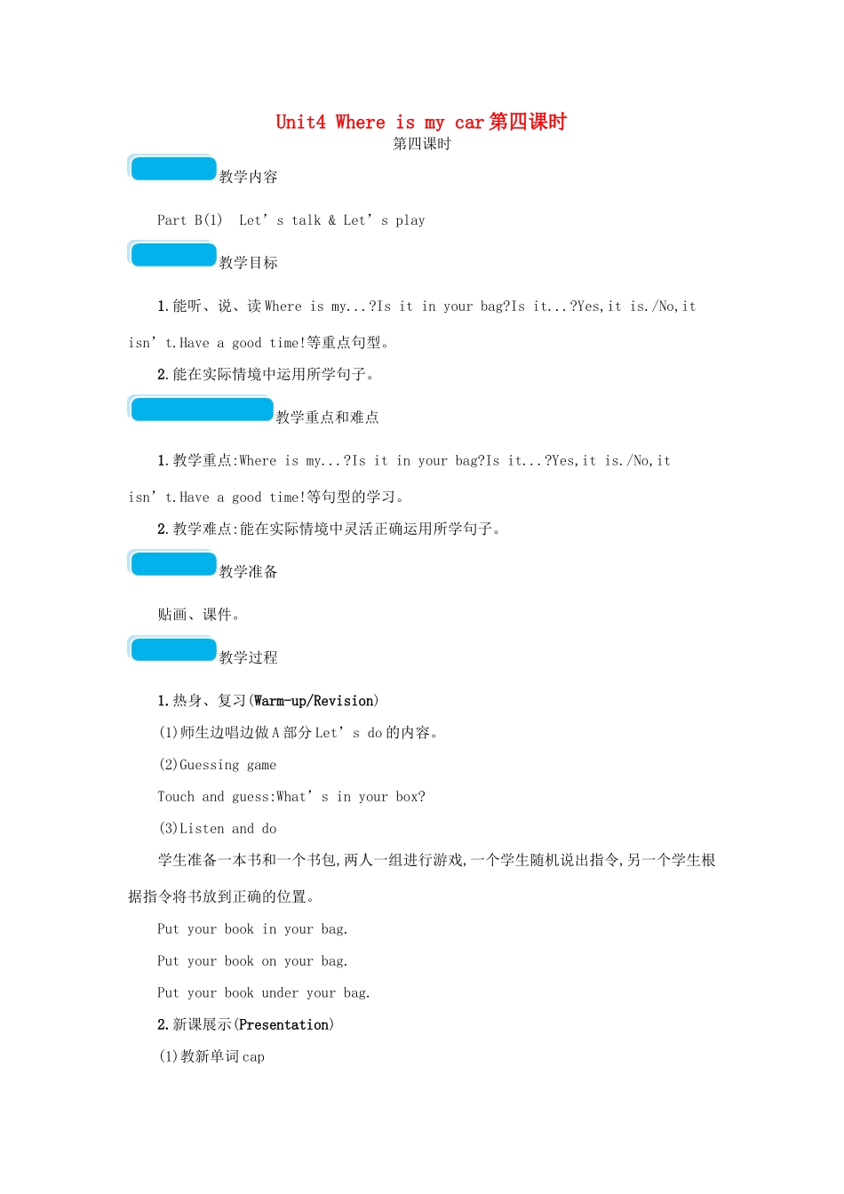 春三年级英语下册 Unit4 Where is my car第四课时教案 人教PEP-人教PEP小学三年级下册英语教案_第1页