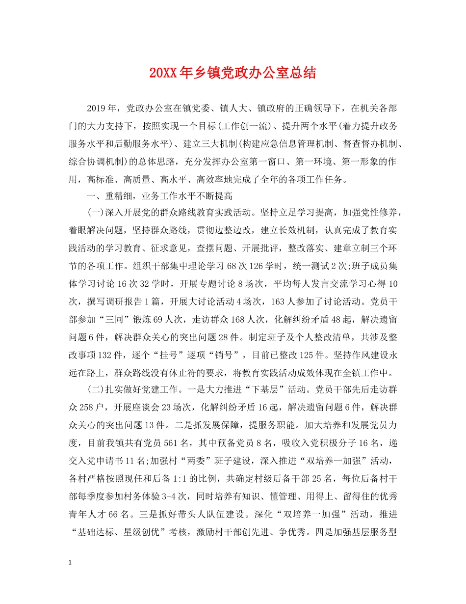20XX年乡镇党政办公室总结 _第1页
