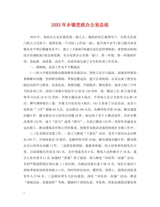 20XX年乡镇党政办公室总结 