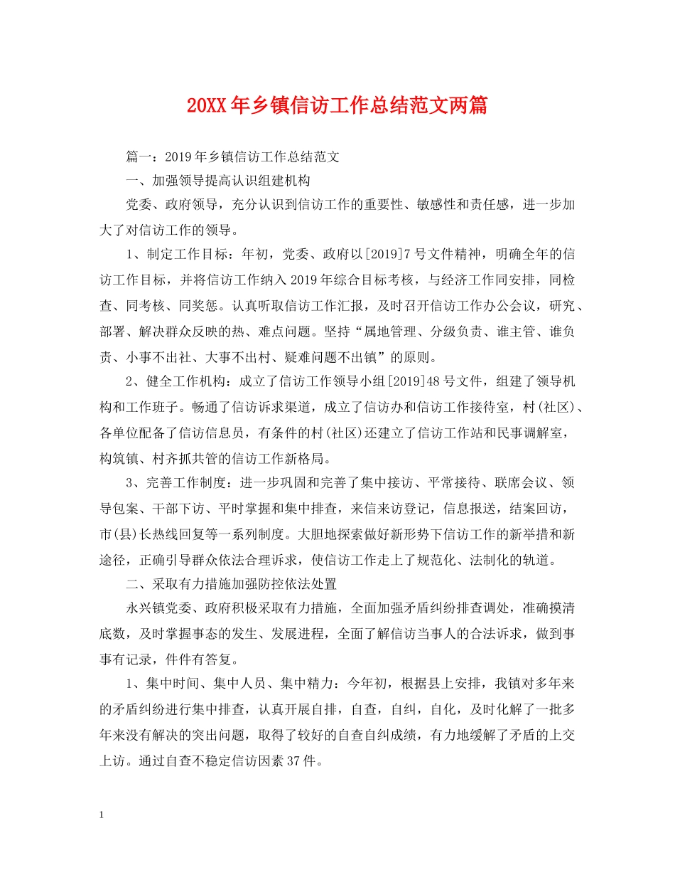 20XX年乡镇信访工作总结范文两篇 _第1页