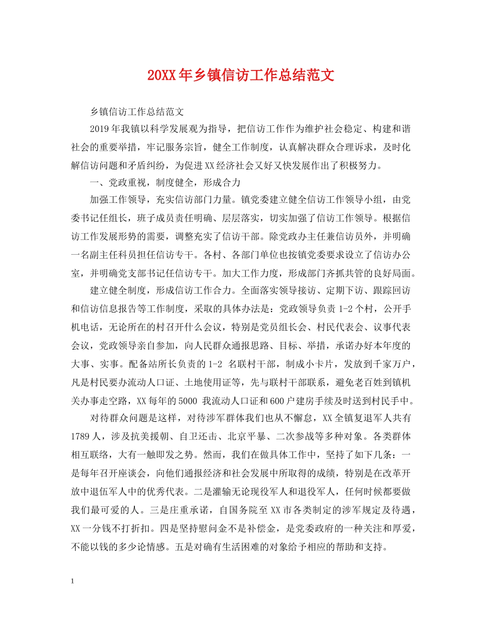 20XX年乡镇信访工作总结范文 _第1页