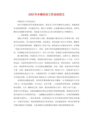 20XX年乡镇信访工作总结范文 