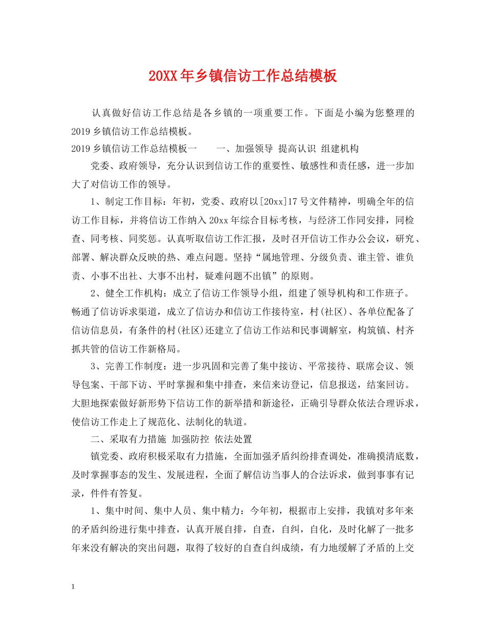 20XX年乡镇信访工作总结模板 _第1页