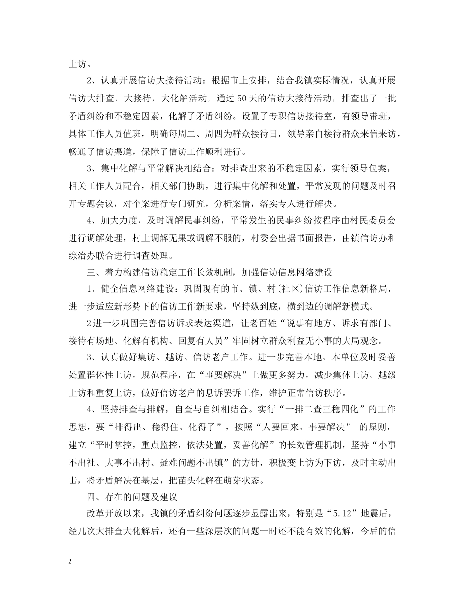 20XX年乡镇信访工作总结模板 _第2页