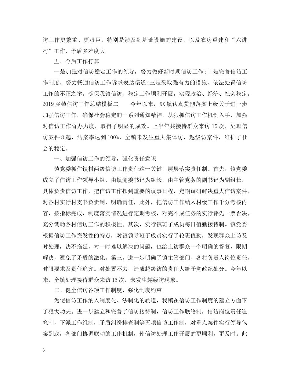 20XX年乡镇信访工作总结模板 _第3页