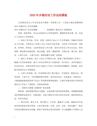 20XX年乡镇信访工作总结模板 