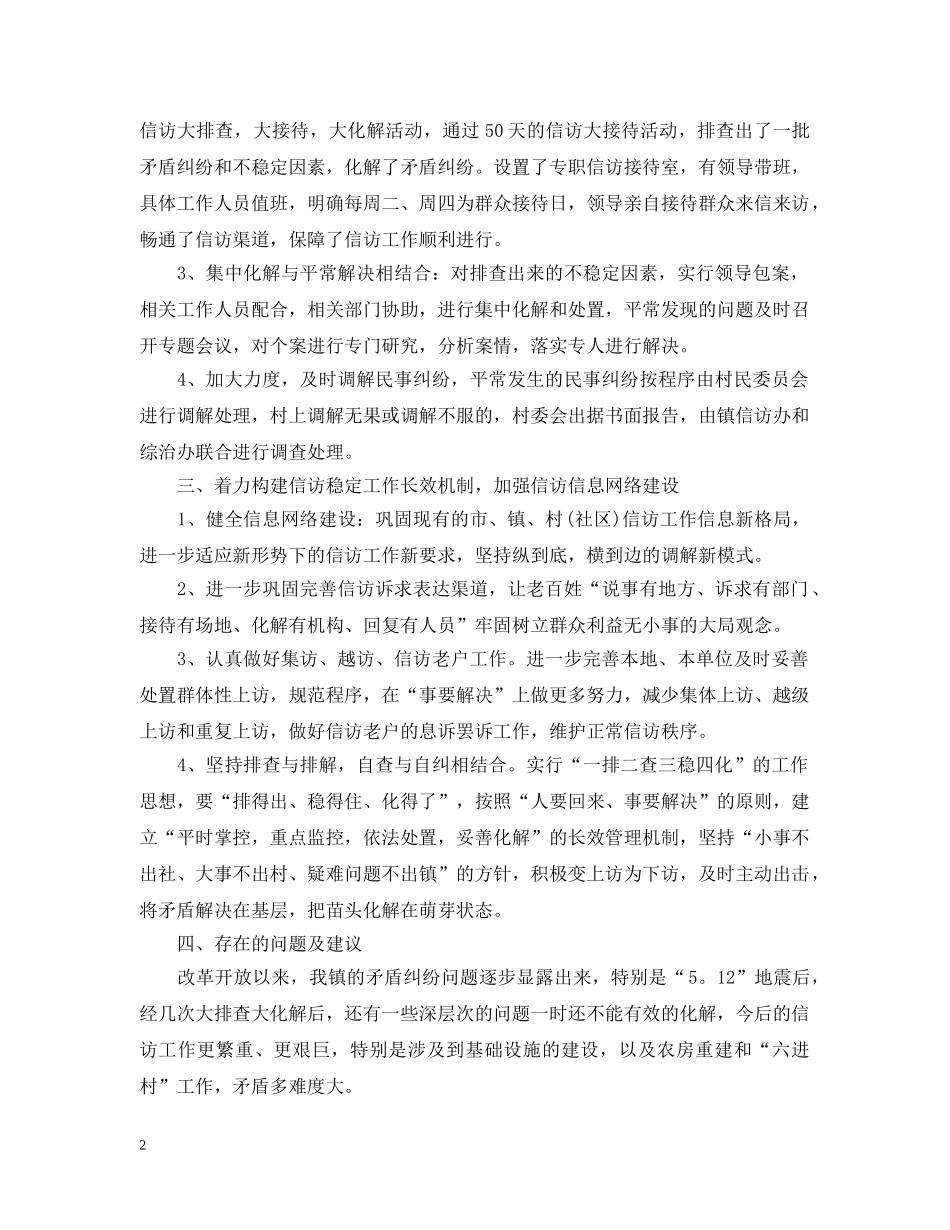 20XX年乡镇信访工作总结汇总 _第2页