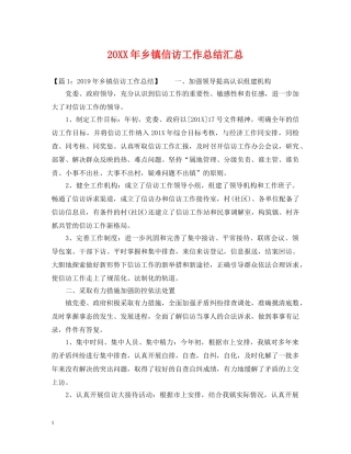 20XX年乡镇信访工作总结汇总 
