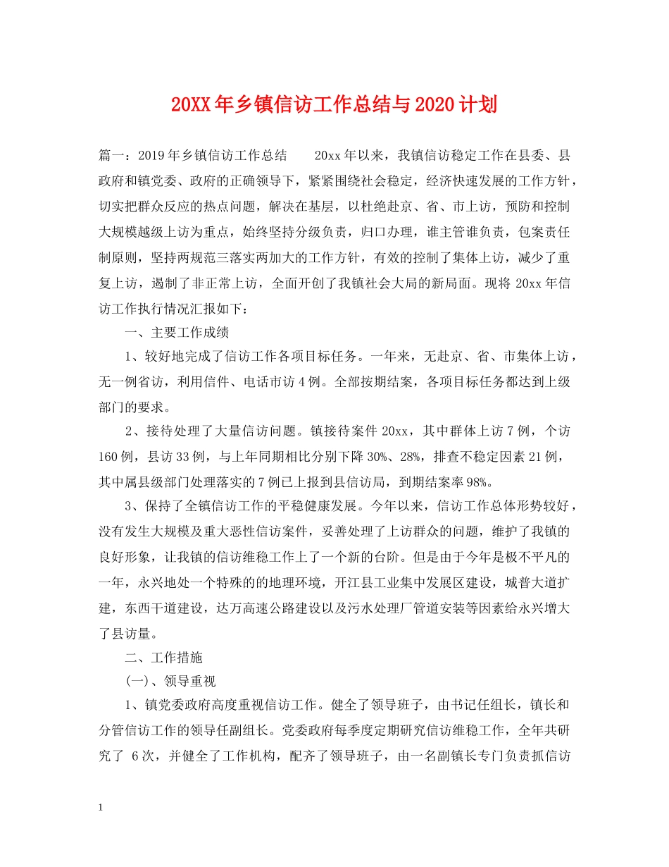 20XX年乡镇信访工作总结与2020计划 _第1页