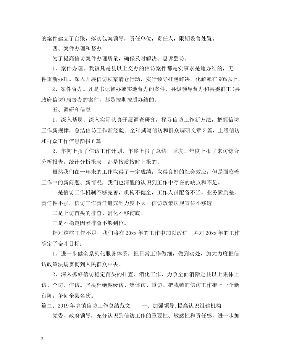 20XX年乡镇信访工作总结与2020计划 _第3页