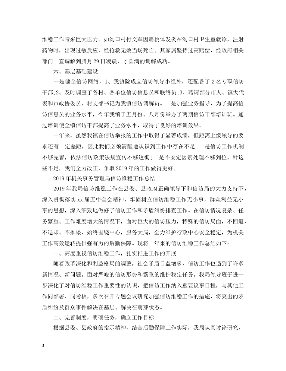 20XX年乡镇信访工作总结两篇 _第3页