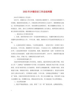 20XX年乡镇信访工作总结两篇 