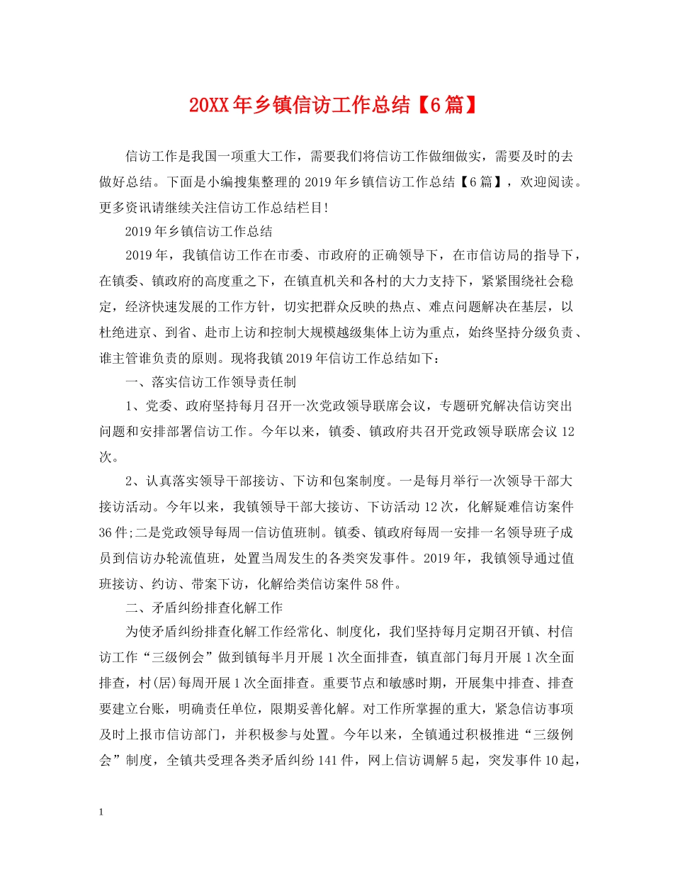 20XX年乡镇信访工作总结【6篇】 _第1页