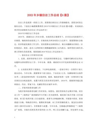 20XX年乡镇信访工作总结【6篇】 