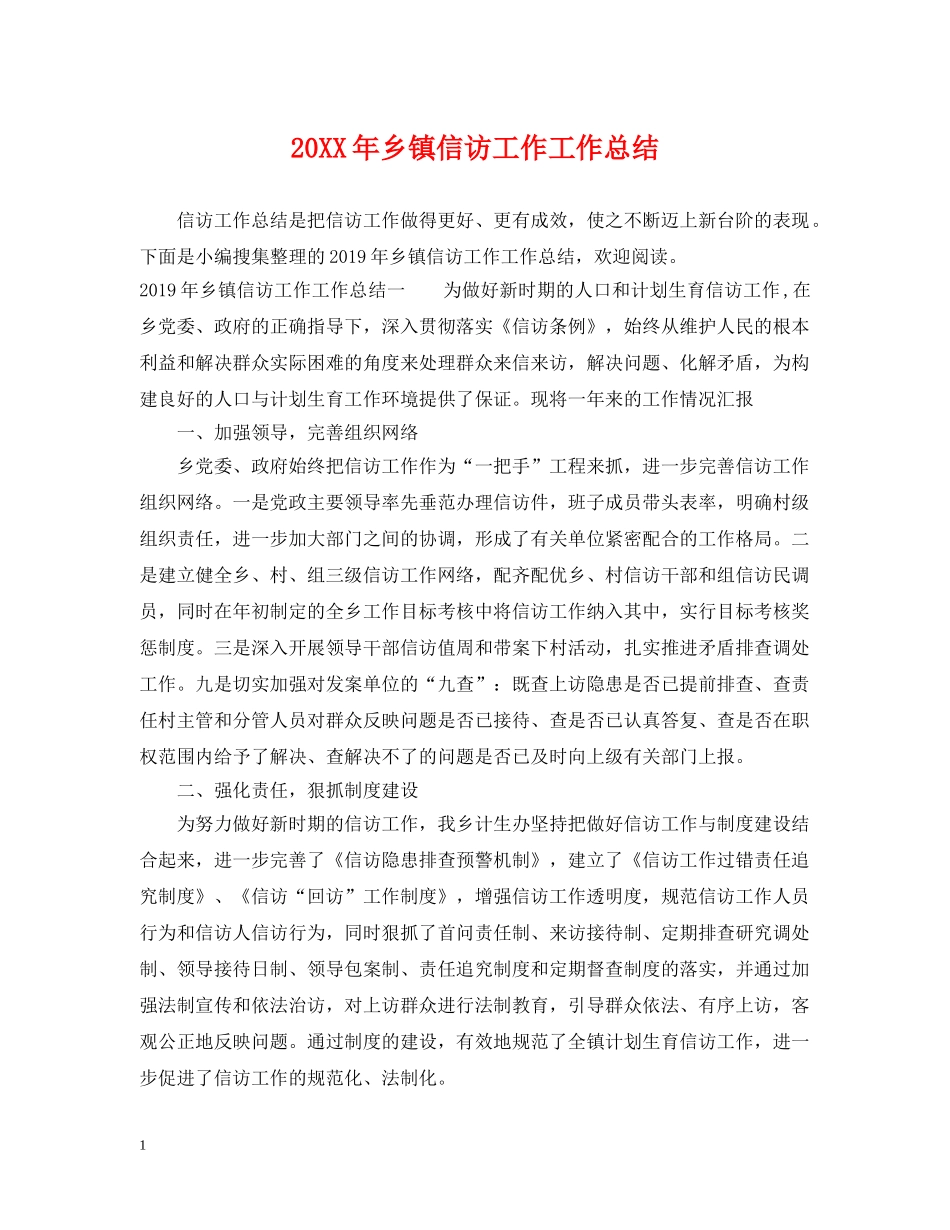 20XX年乡镇信访工作工作总结 _第1页