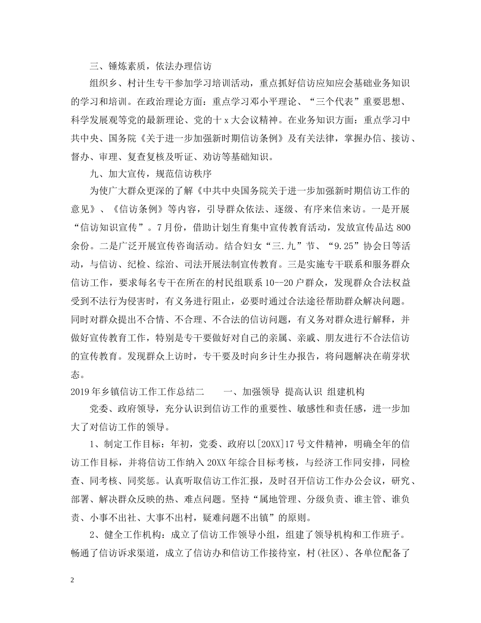 20XX年乡镇信访工作工作总结 _第2页