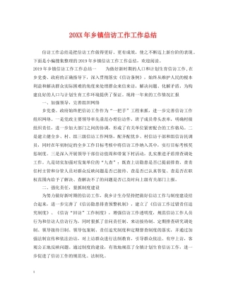 20XX年乡镇信访工作工作总结 