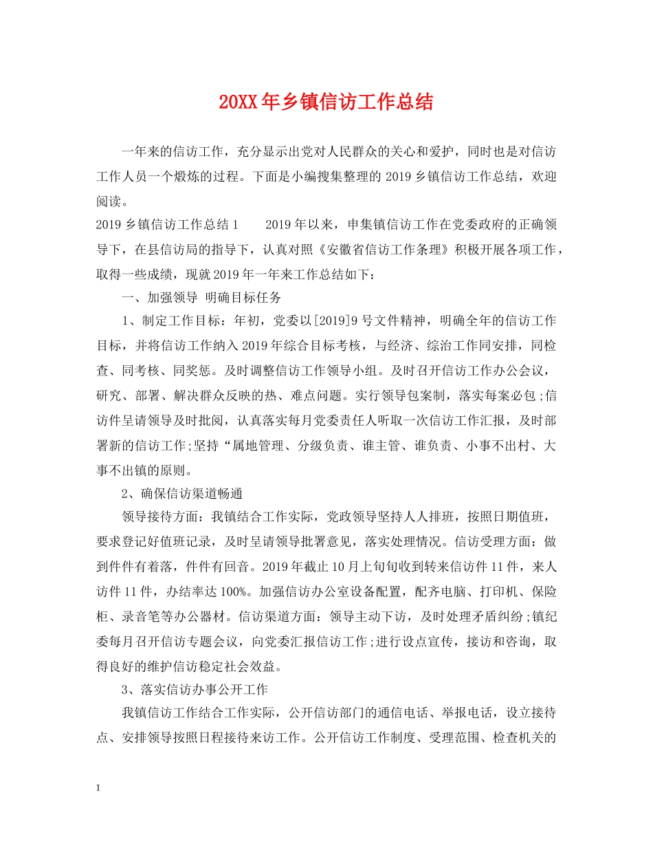 20XX年乡镇信访工作总结2 _第1页