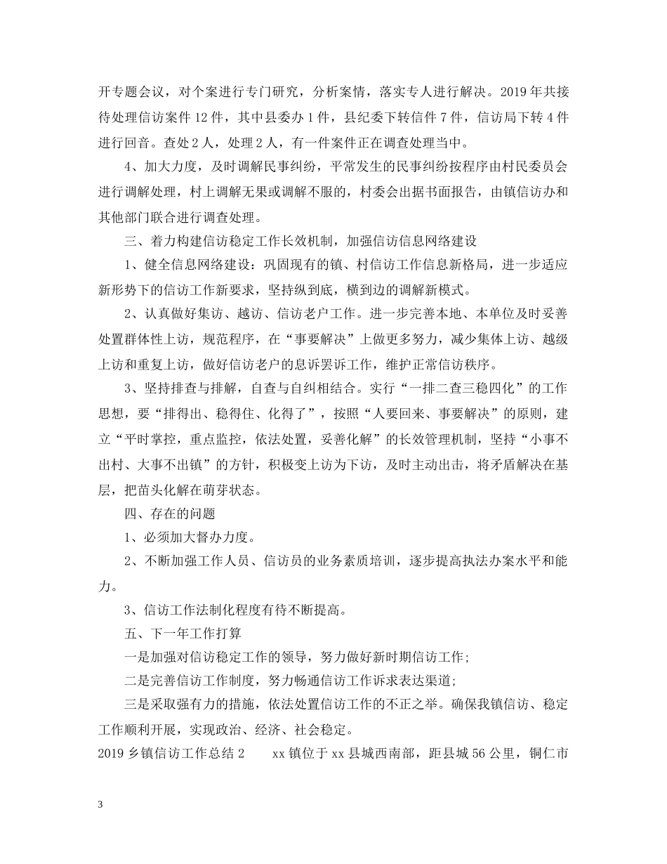 20XX年乡镇信访工作总结2 _第3页