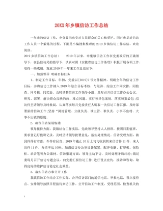 20XX年乡镇信访工作总结2 