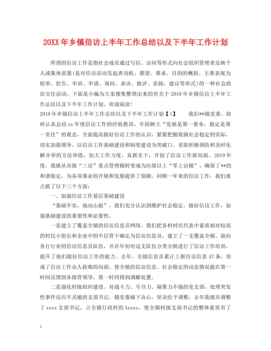 20XX年乡镇信访上半年工作总结以及下半年工作计划 _第1页