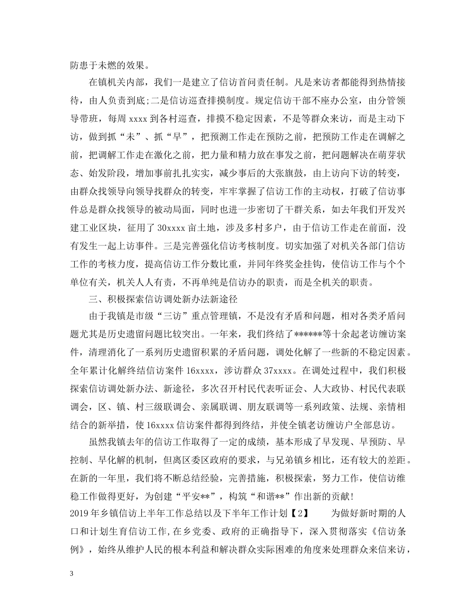 20XX年乡镇信访上半年工作总结以及下半年工作计划 _第3页