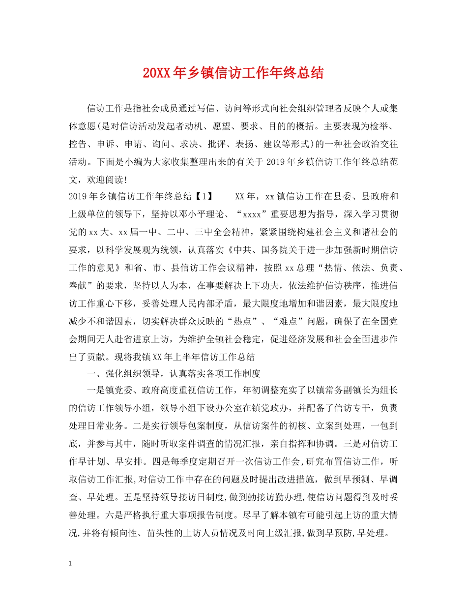 20XX年乡镇信访工作年终总结 _第1页