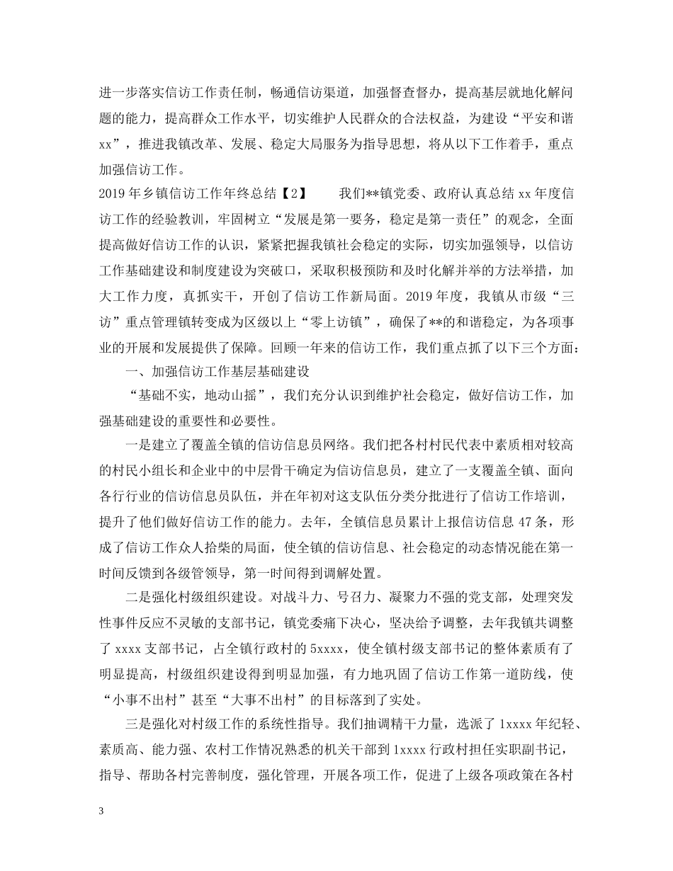 20XX年乡镇信访工作年终总结 _第3页