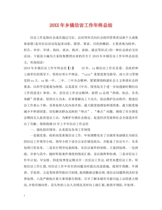 20XX年乡镇信访工作年终总结 