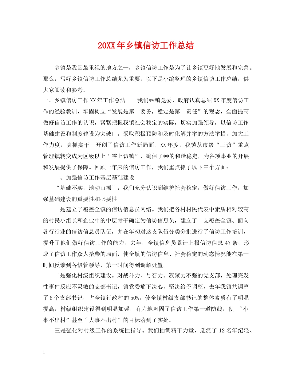 20XX年乡镇信访工作总结 _第1页