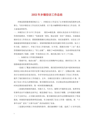 20XX年乡镇信访工作总结 