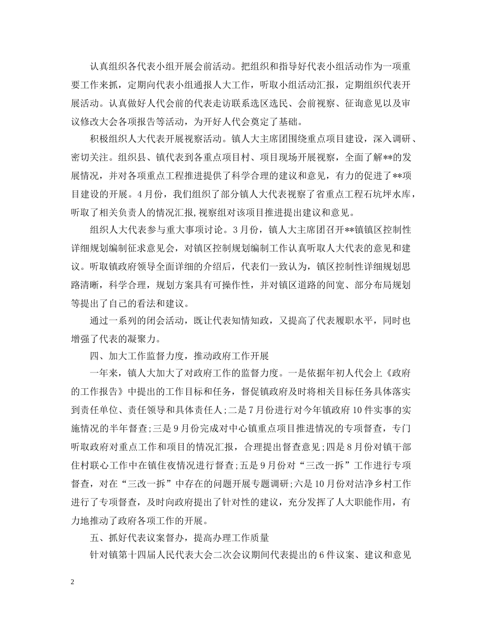 20XX年乡镇人大工作总结范文 _第2页