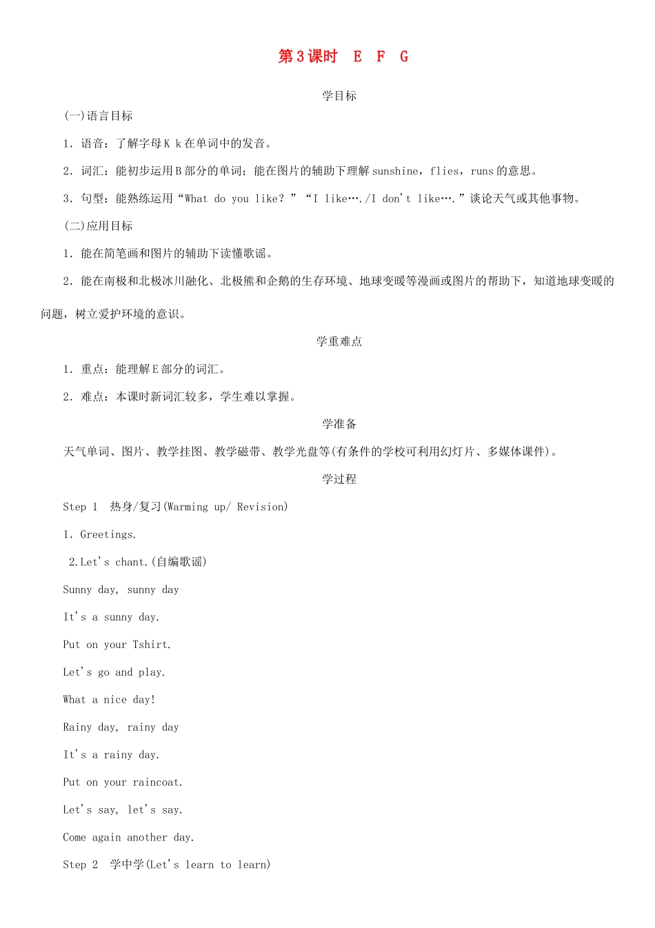 春三年级英语下册 Unit 8 I like a sunny day第3课时 E F G教案 湘少版-湘少版小学三年级下册英语教案_第1页