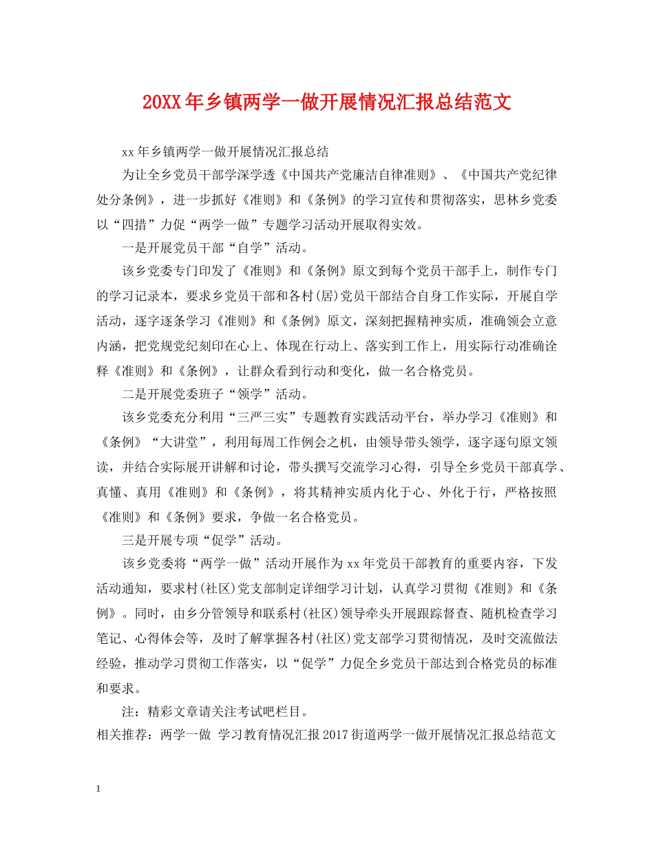 20XX年乡镇两学一做开展情况汇报总结范文 _第1页