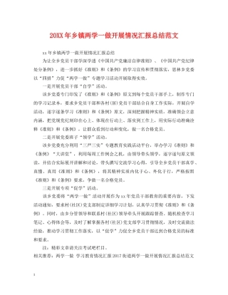 20XX年乡镇两学一做开展情况汇报总结范文 