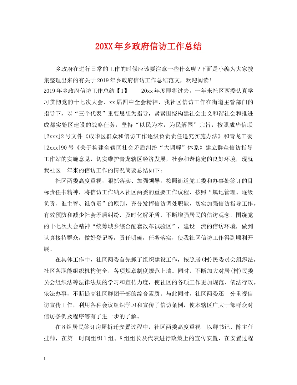 20XX年乡政府信访工作总结 _第1页