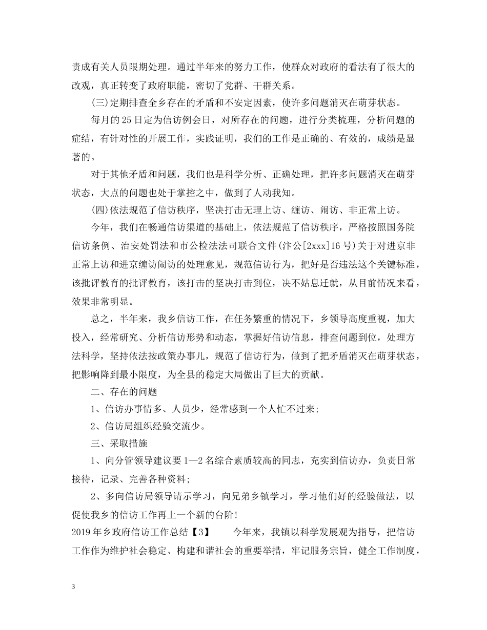 20XX年乡政府信访工作总结 _第3页