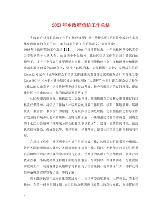 20XX年乡政府信访工作总结 