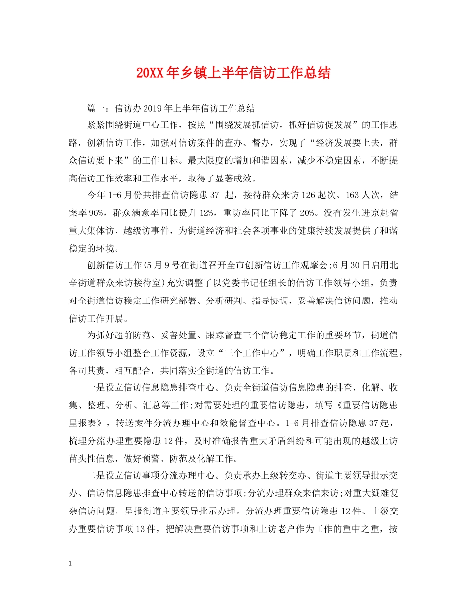 20XX年乡镇上半年信访工作总结 _第1页
