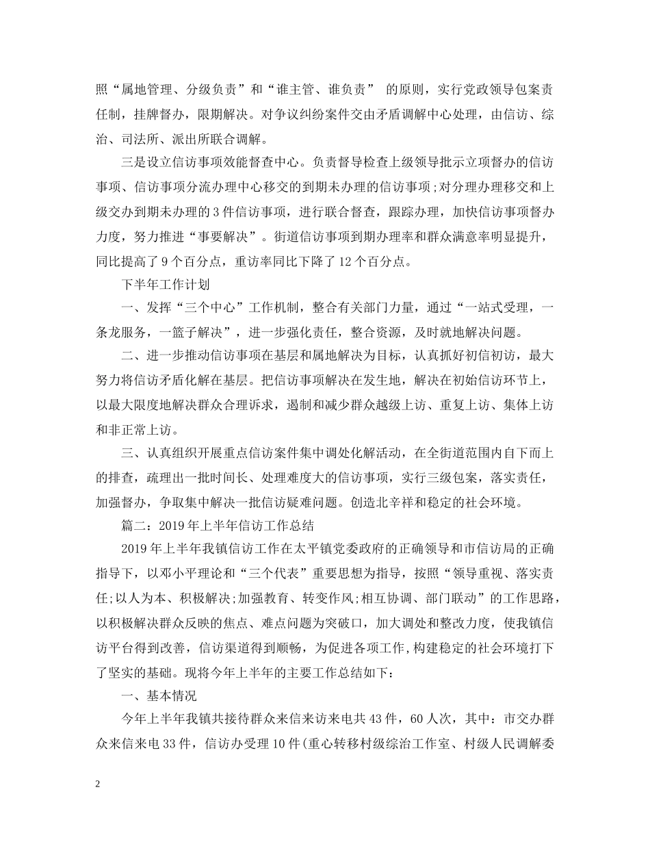 20XX年乡镇上半年信访工作总结 _第2页