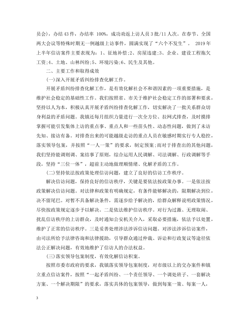 20XX年乡镇上半年信访工作总结 _第3页