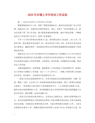 20XX年乡镇上半年信访工作总结 