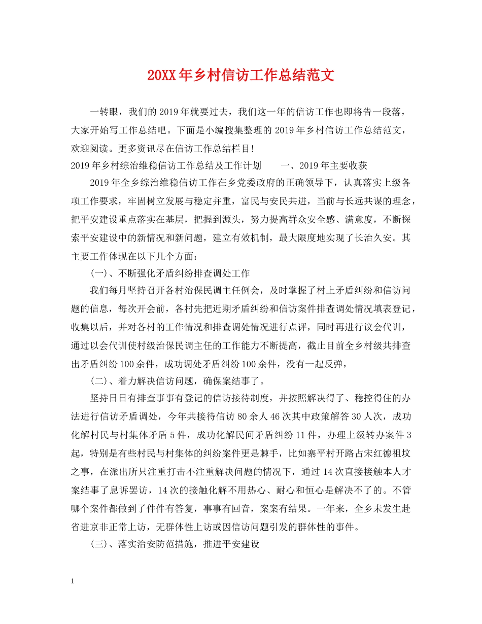 20XX年乡村信访工作总结范文 _第1页