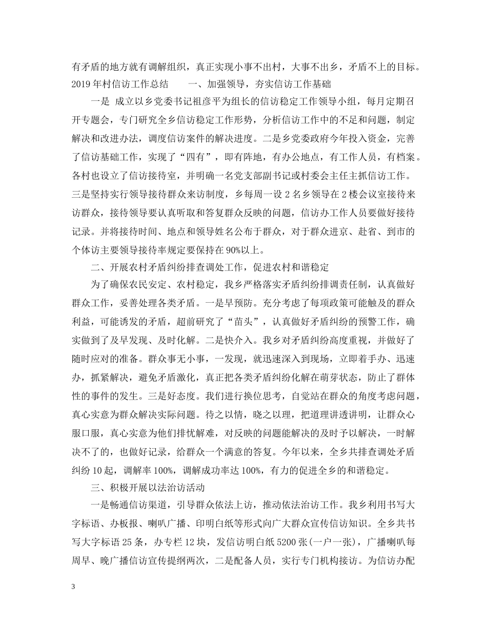 20XX年乡村信访工作总结范文 _第3页
