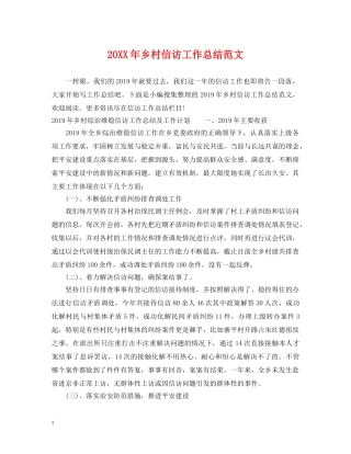 20XX年乡村信访工作总结范文 