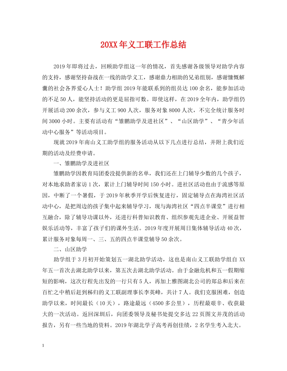 20XX年义工联工作总结 _第1页