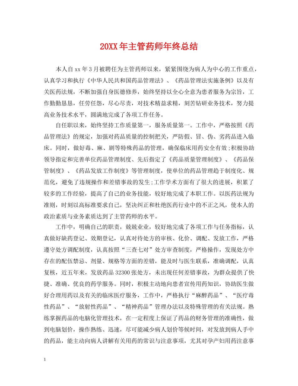 20XX年主管药师年终总结 _第1页