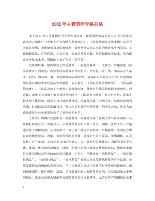 20XX年主管药师年终总结 